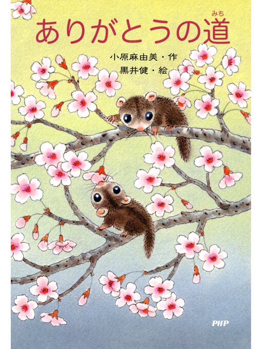 Title details for ありがとうの道 by 小原麻由美 - Available